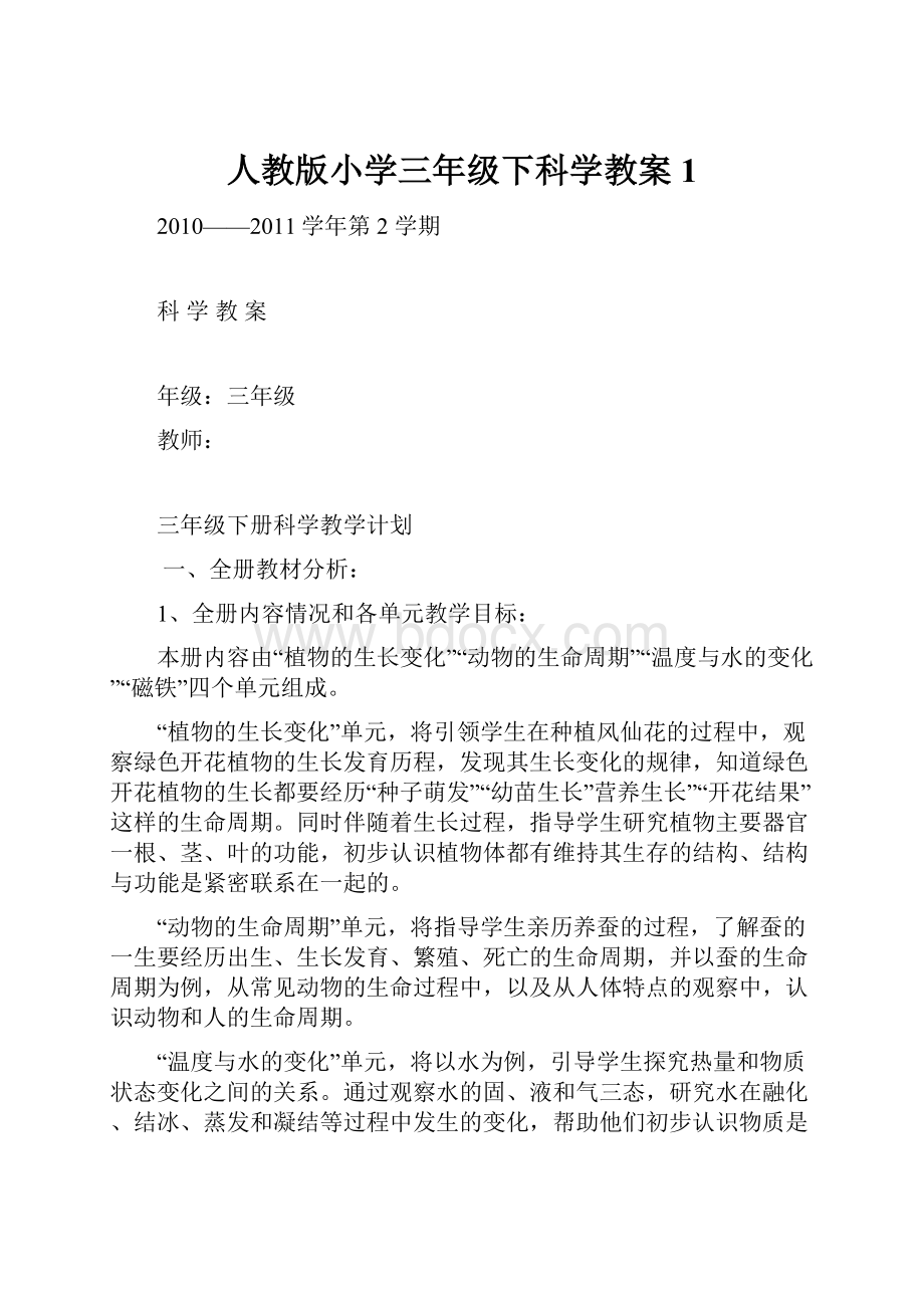 人教版小学三年级下科学教案1.docx