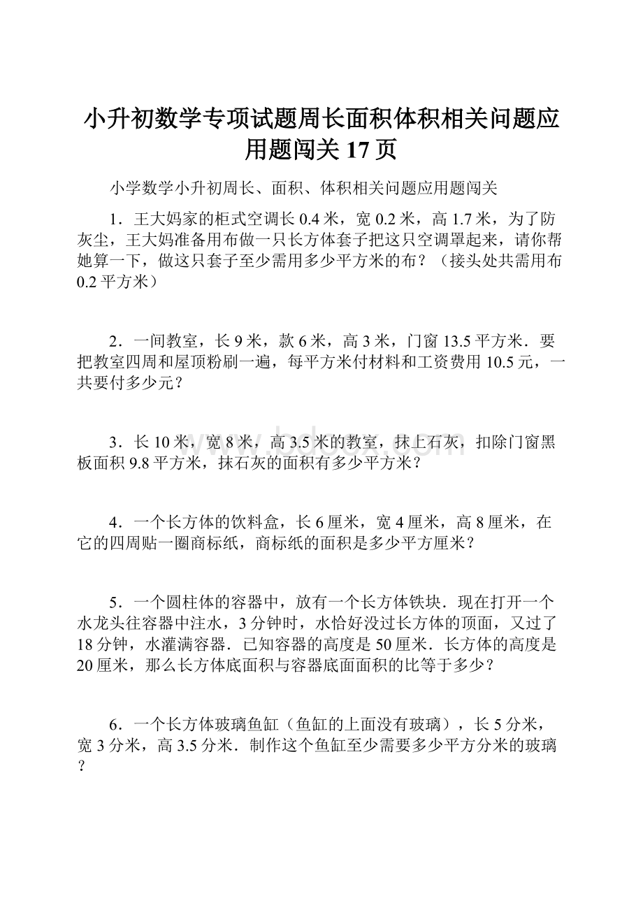 小升初数学专项试题周长面积体积相关问题应用题闯关17页.docx_第1页