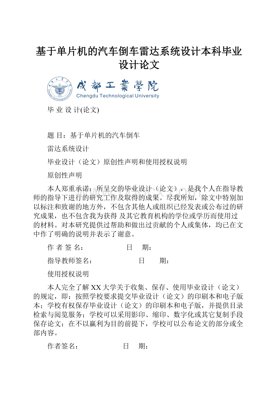 基于单片机的汽车倒车雷达系统设计本科毕业设计论文.docx_第1页