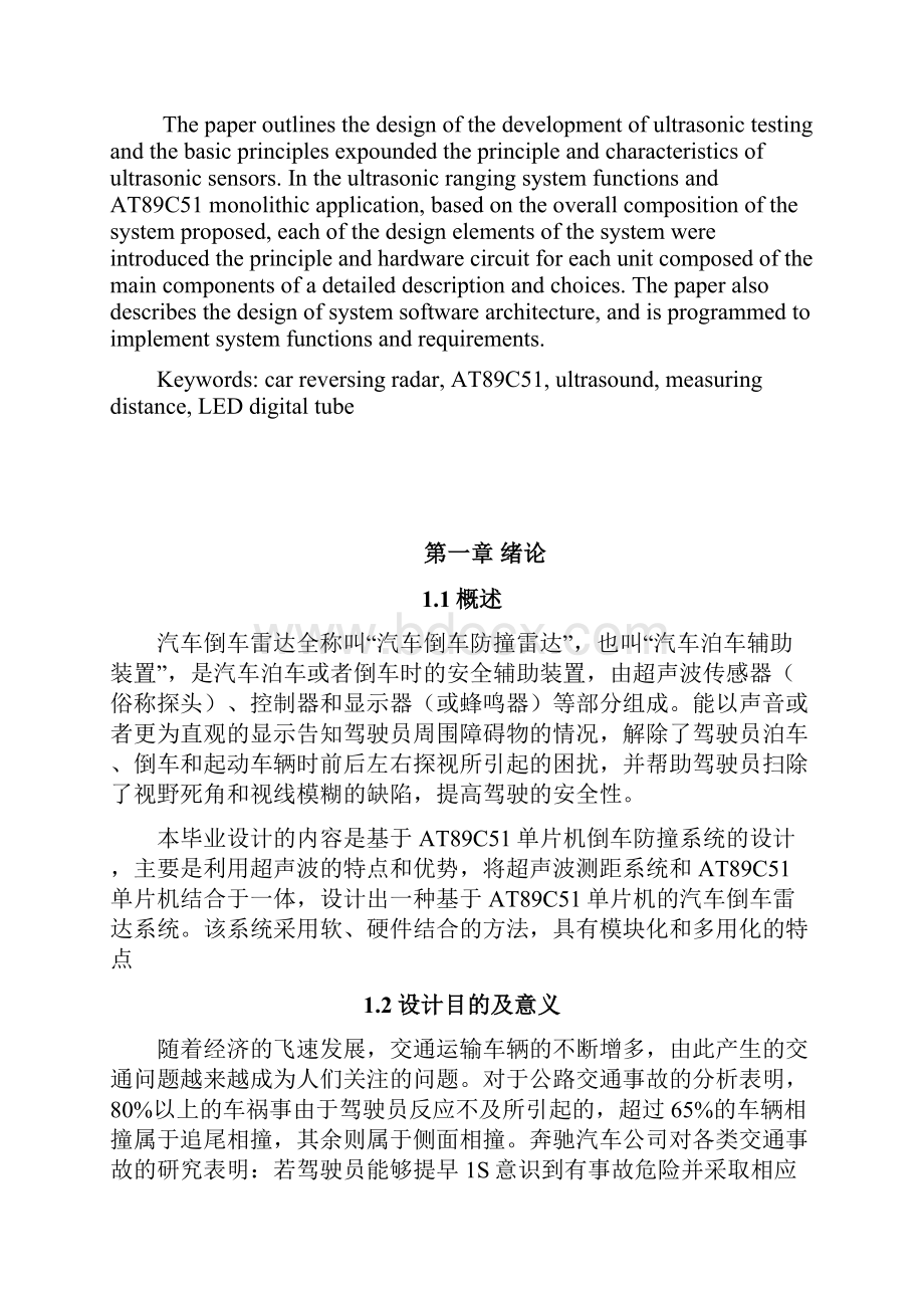 基于单片机的汽车倒车雷达系统设计本科毕业设计论文.docx_第3页