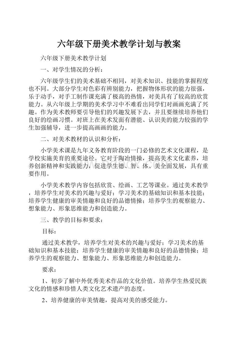 六年级下册美术教学计划与教案.docx