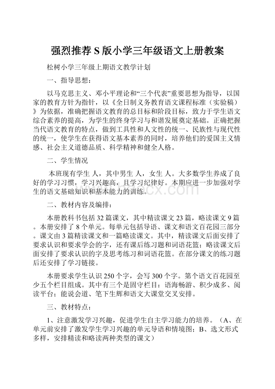 强烈推荐S版小学三年级语文上册教案Word文档下载推荐.docx