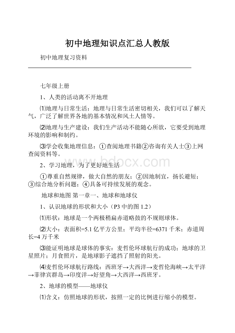 初中地理知识点汇总人教版Word文档格式.docx_第1页