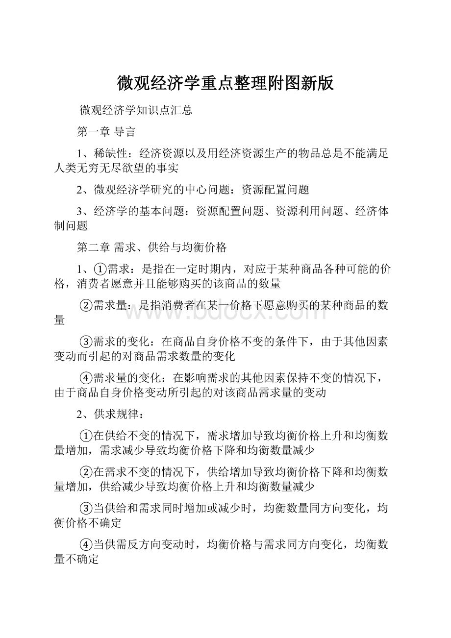 微观经济学重点整理附图新版.docx_第1页