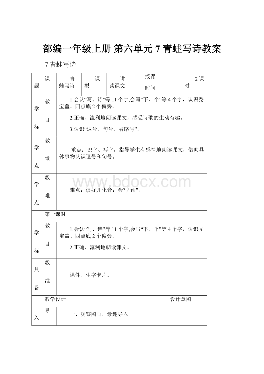 部编一年级上册 第六单元 7 青蛙写诗教案.docx