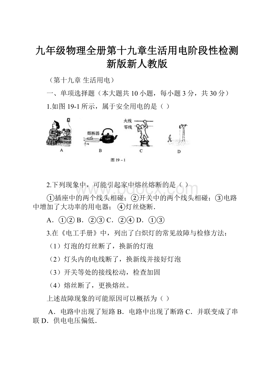 九年级物理全册第十九章生活用电阶段性检测新版新人教版.docx_第1页