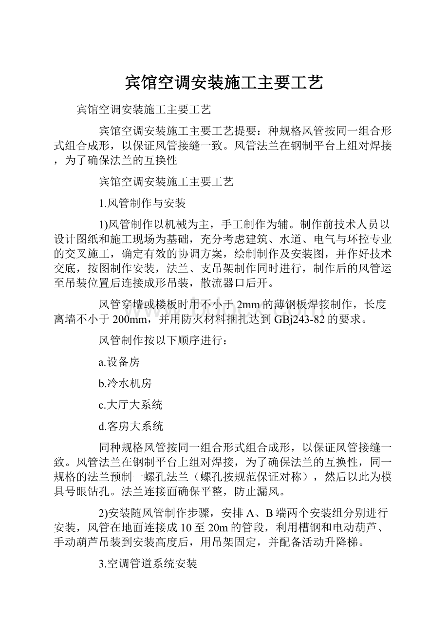 宾馆空调安装施工主要工艺.docx