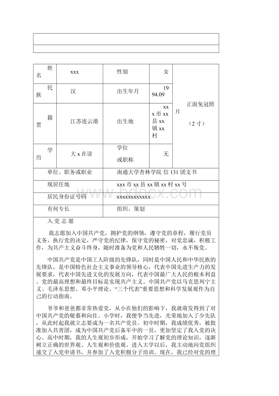 南通大学入党志愿书样表模板.docx_第2页