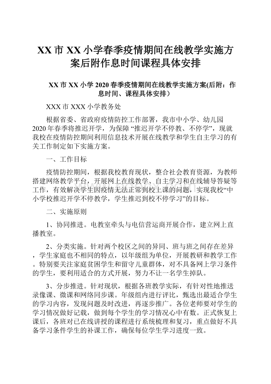 XX市XX小学春季疫情期间在线教学实施方案后附作息时间课程具体安排.docx_第1页