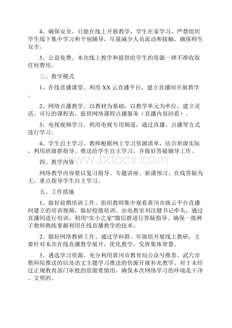 XX市XX小学春季疫情期间在线教学实施方案后附作息时间课程具体安排.docx_第2页