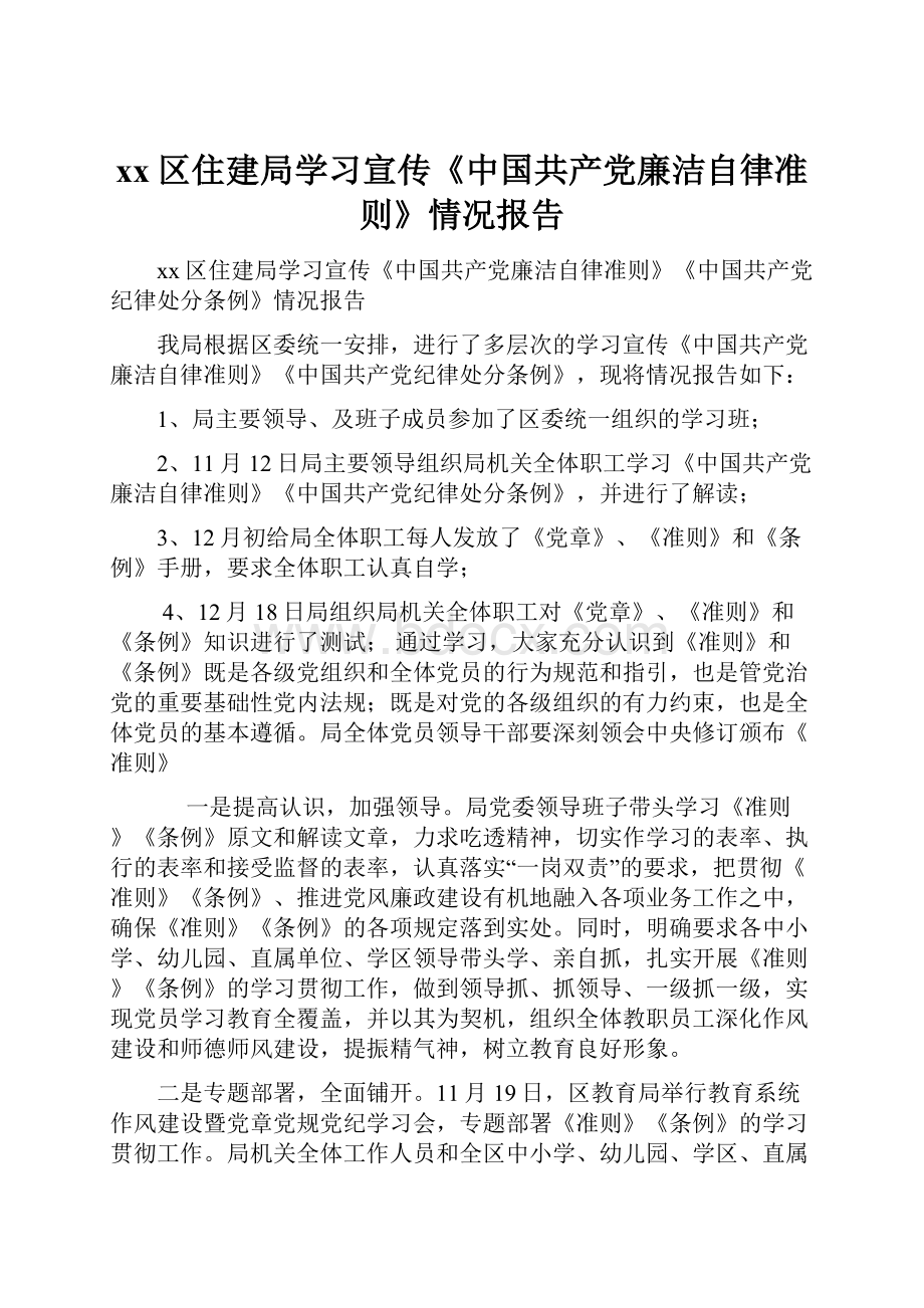 xx区住建局学习宣传《中国共产党廉洁自律准则》情况报告Word格式文档下载.docx