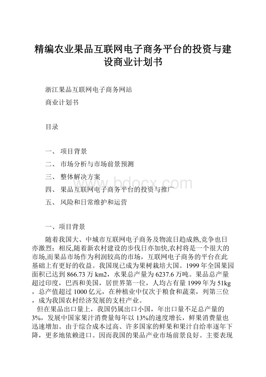 精编农业果品互联网电子商务平台的投资与建设商业计划书.docx_第1页