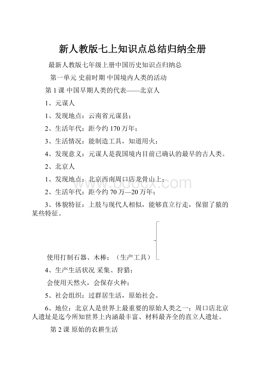 新人教版七上知识点总结归纳全册.docx