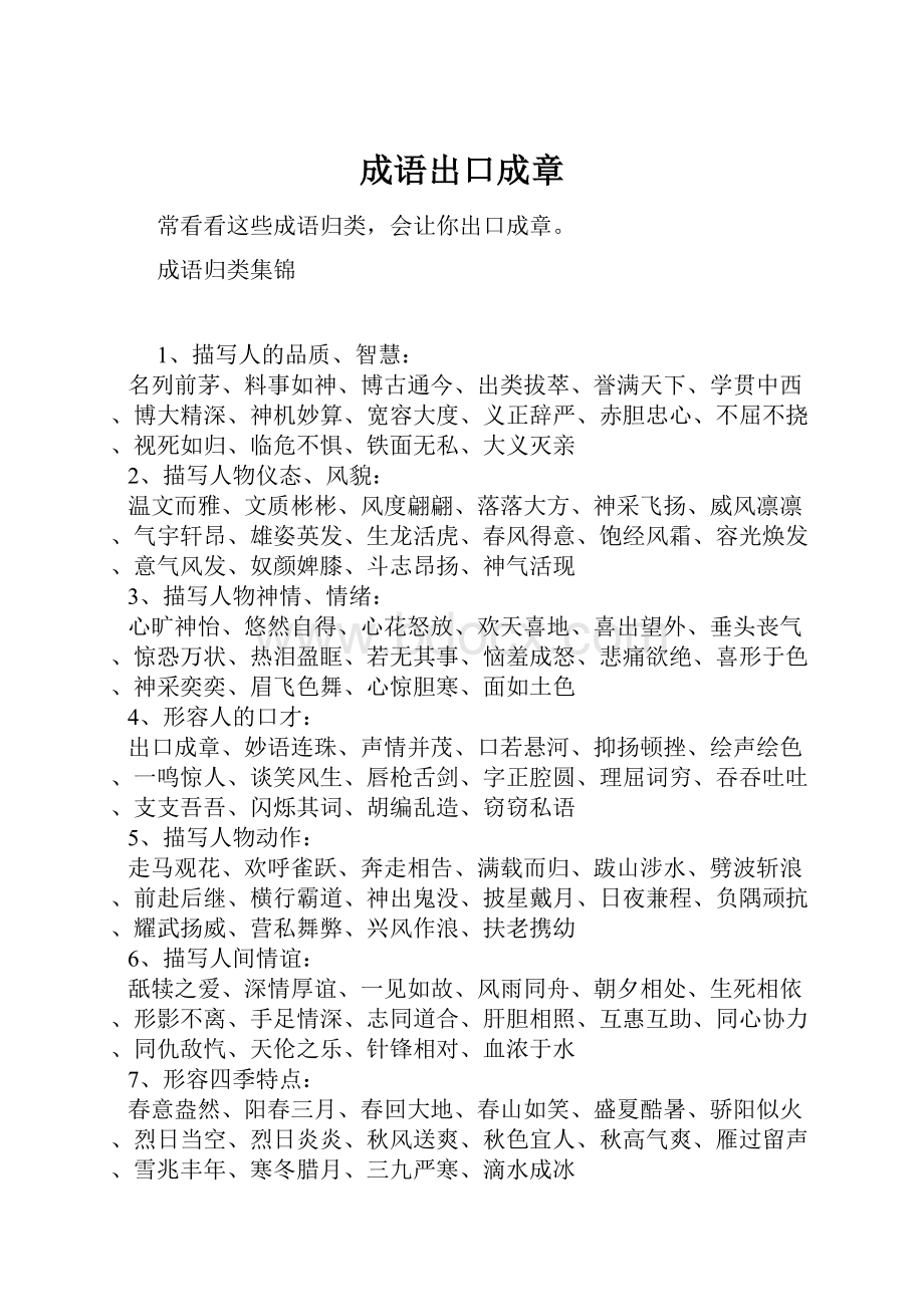 成语出口成章Word文件下载.docx