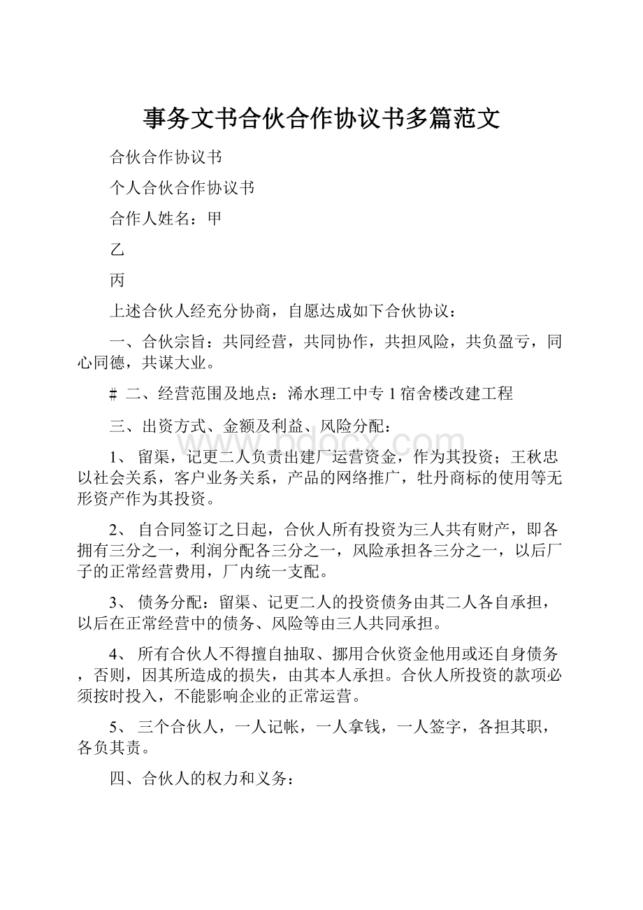 事务文书合伙合作协议书多篇范文.docx_第1页