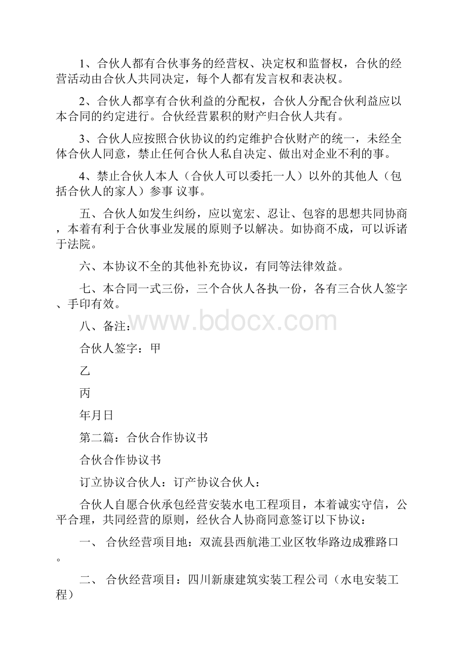 事务文书合伙合作协议书多篇范文.docx_第2页