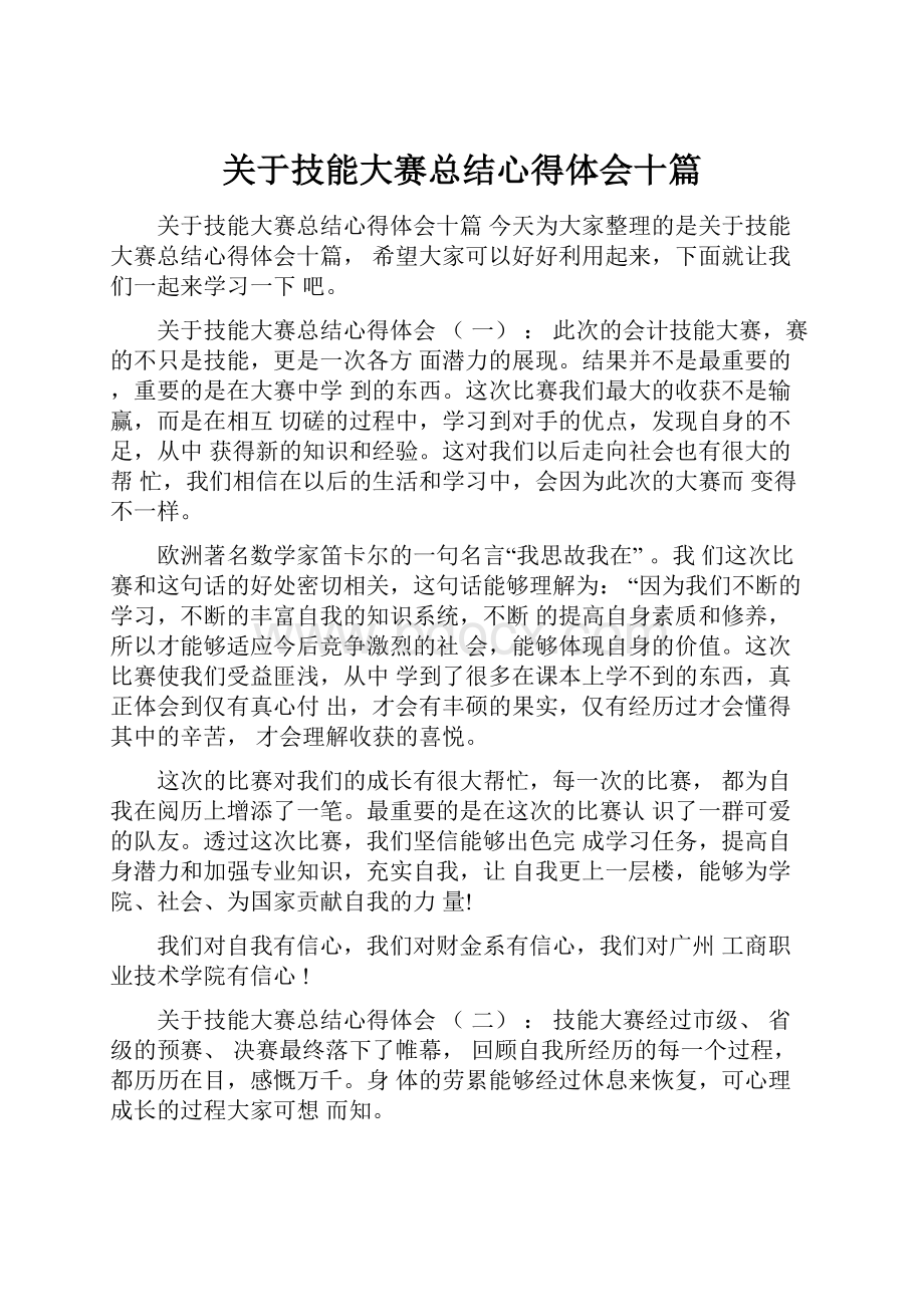 关于技能大赛总结心得体会十篇.docx