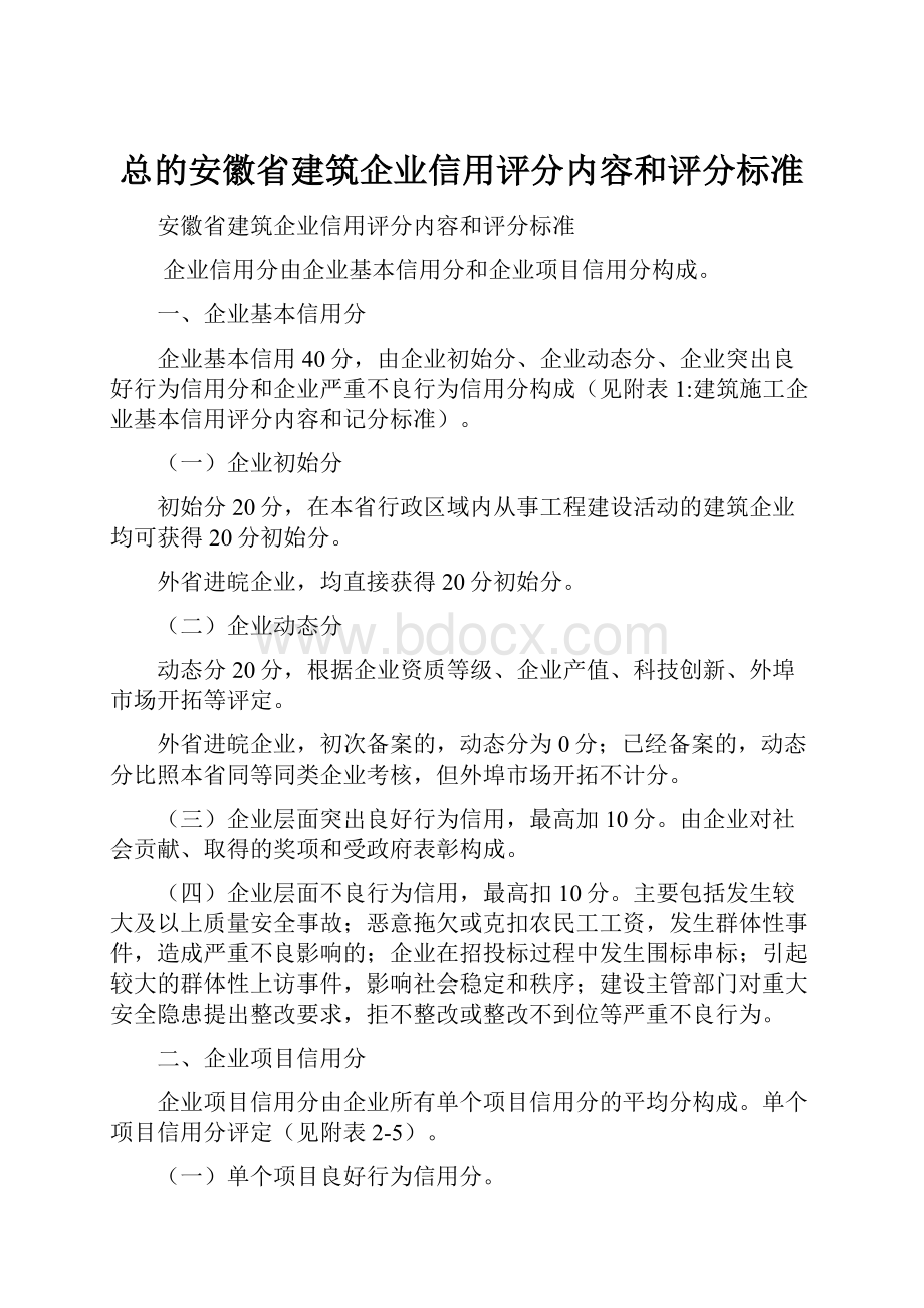 总的安徽省建筑企业信用评分内容和评分标准.docx_第1页