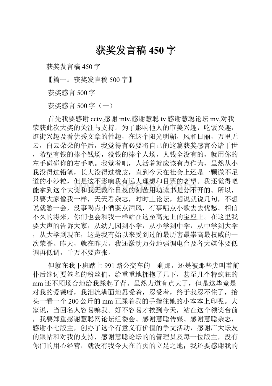 获奖发言稿450字.docx