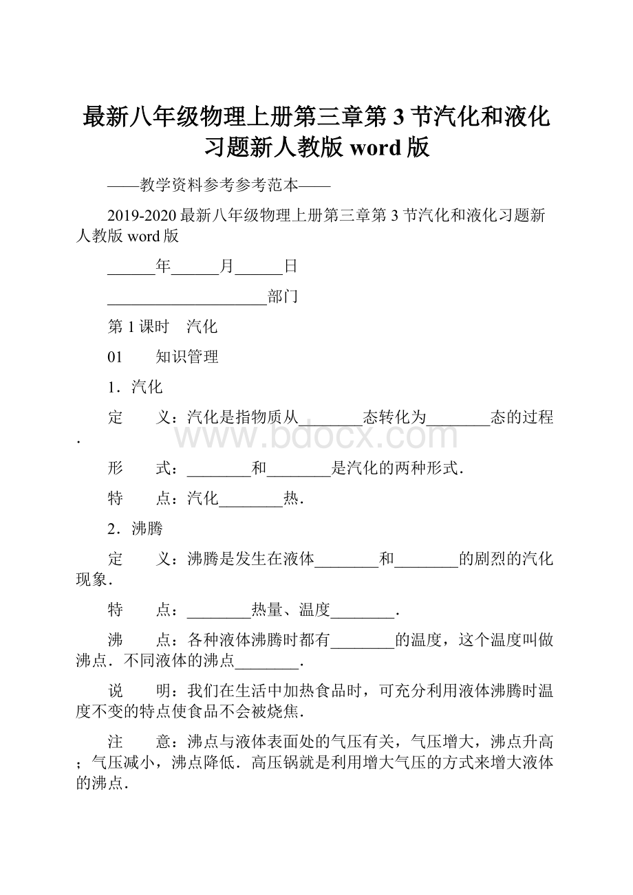 最新八年级物理上册第三章第3节汽化和液化习题新人教版word版文档格式.docx