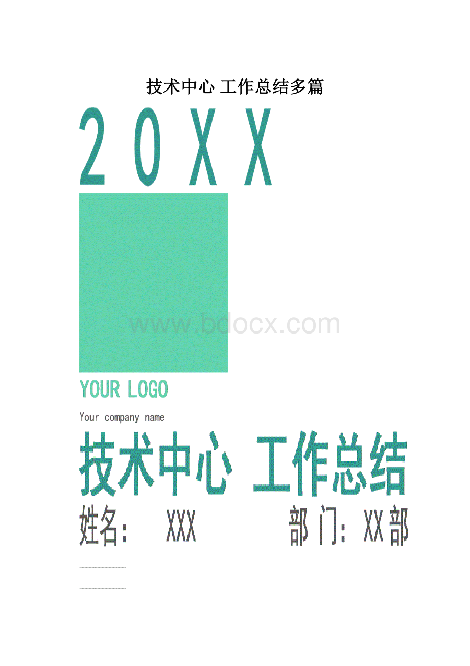 技术中心 工作总结多篇.docx