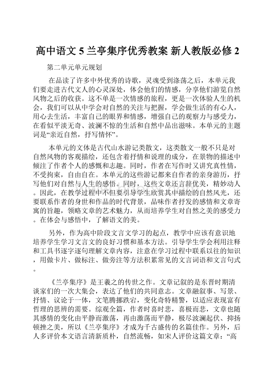 高中语文 5 兰亭集序优秀教案 新人教版必修2Word文档格式.docx_第1页