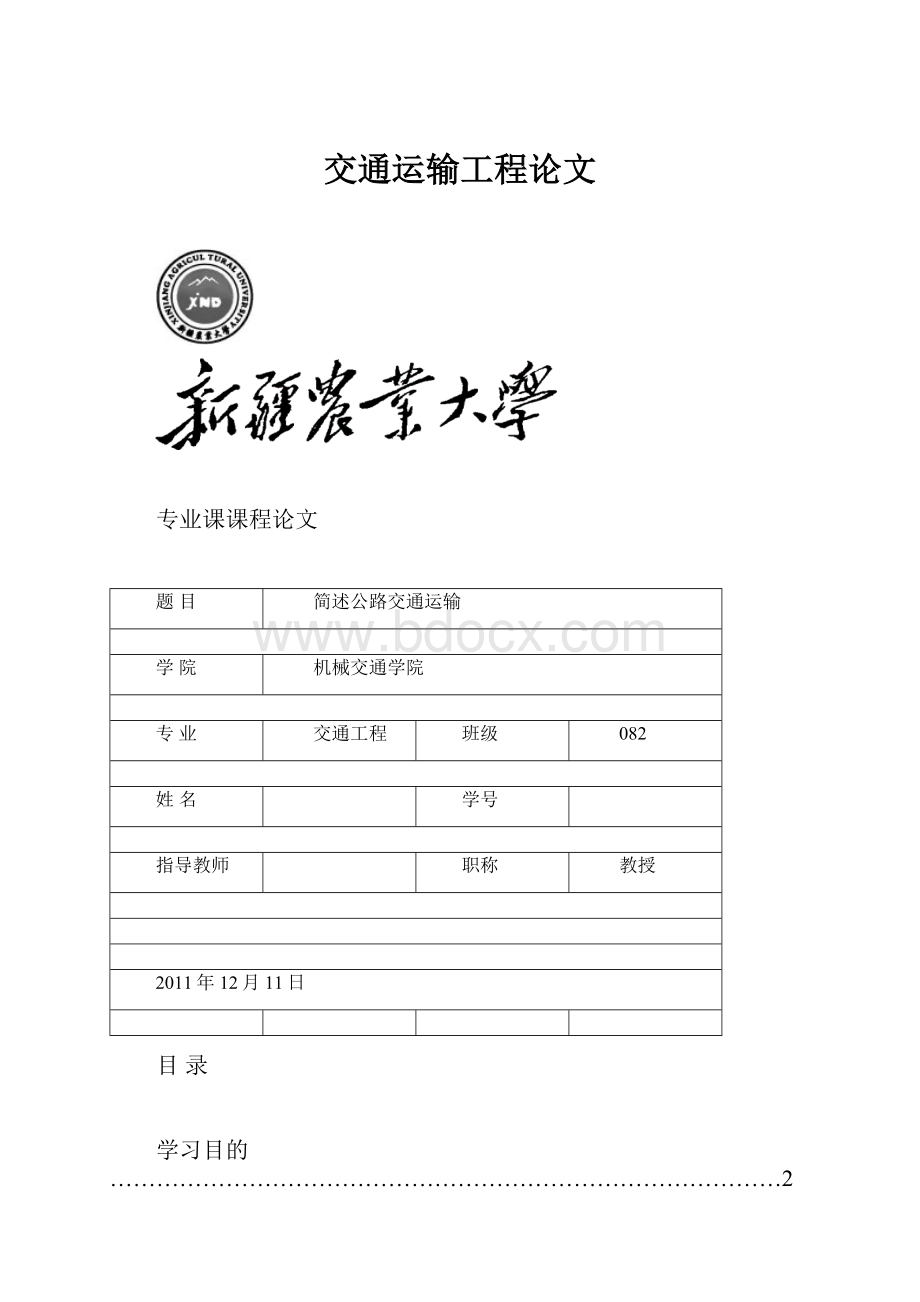 交通运输工程论文Word文档下载推荐.docx