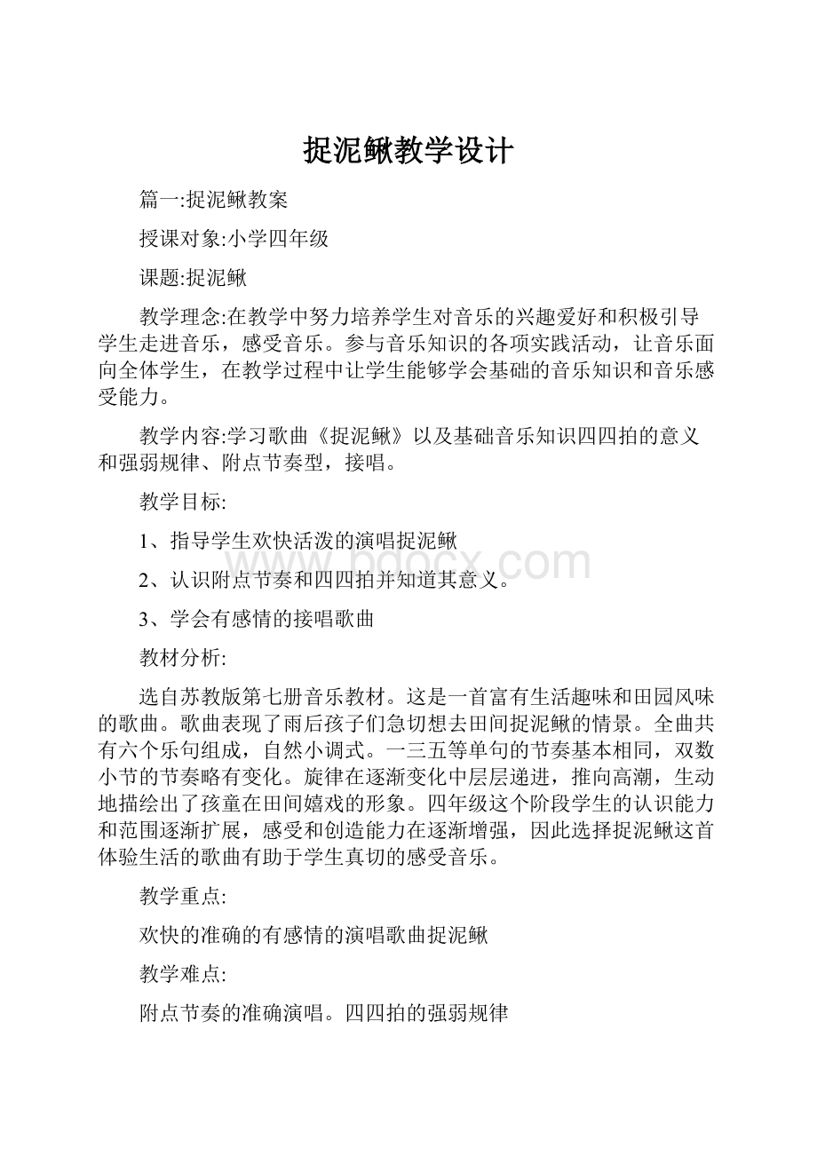 捉泥鳅教学设计Word格式文档下载.docx