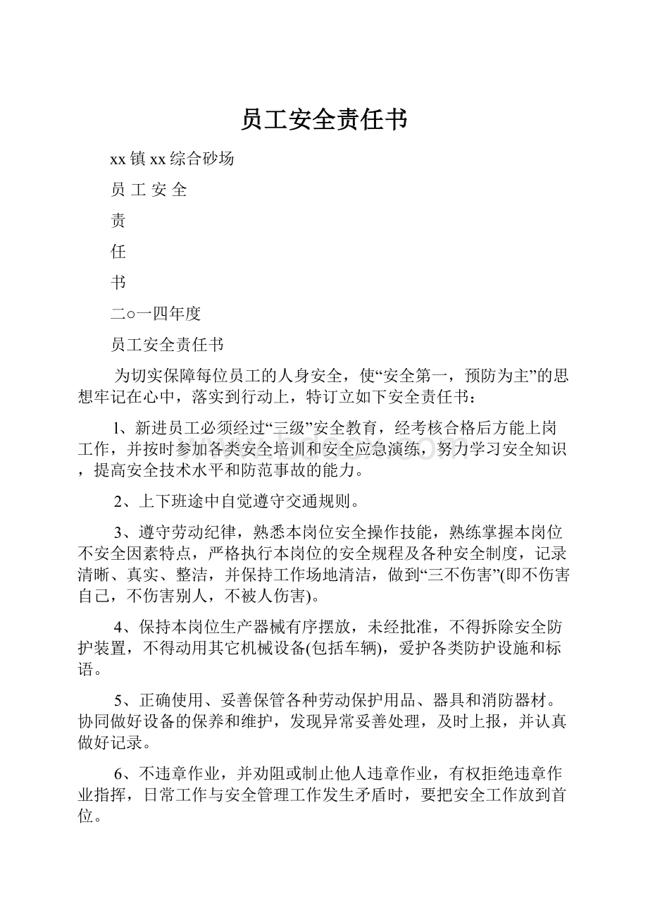 员工安全责任书Word文档格式.docx_第1页