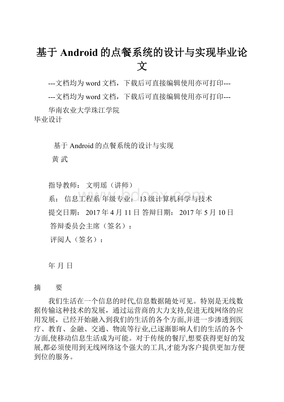 基于Android的点餐系统的设计与实现毕业论文.docx