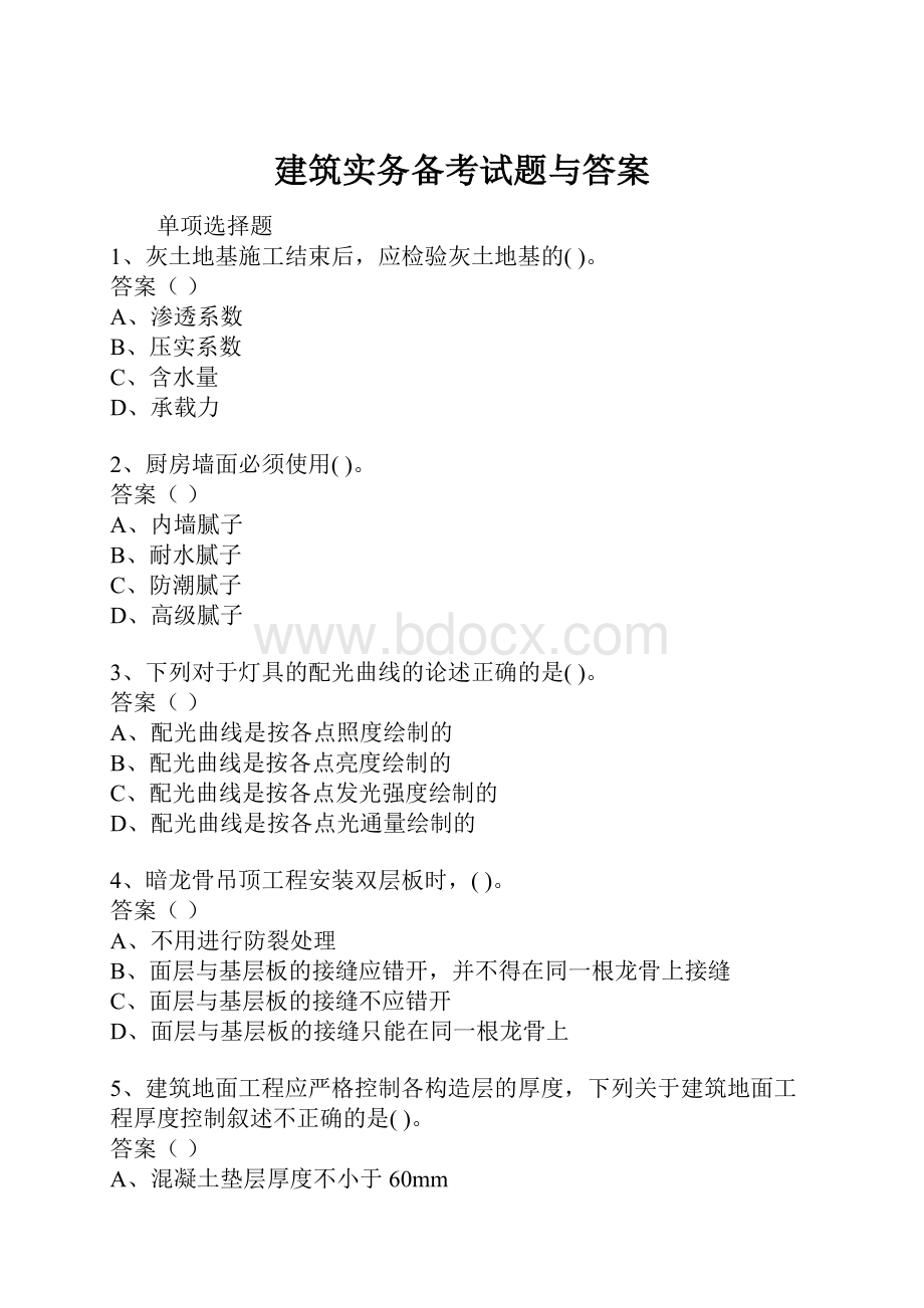 建筑实务备考试题与答案.docx_第1页