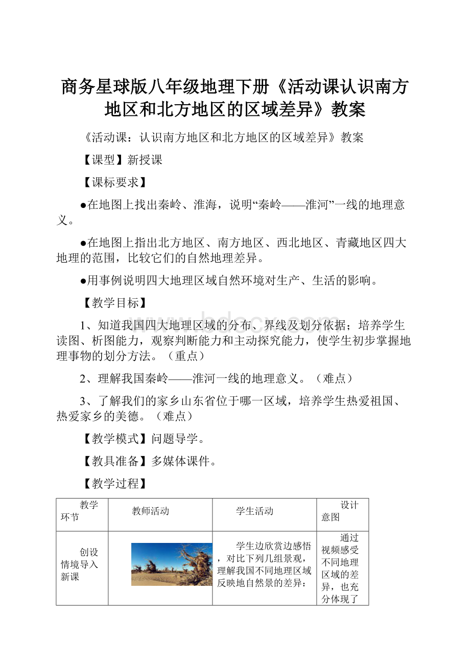 商务星球版八年级地理下册《活动课认识南方地区和北方地区的区域差异》教案.docx