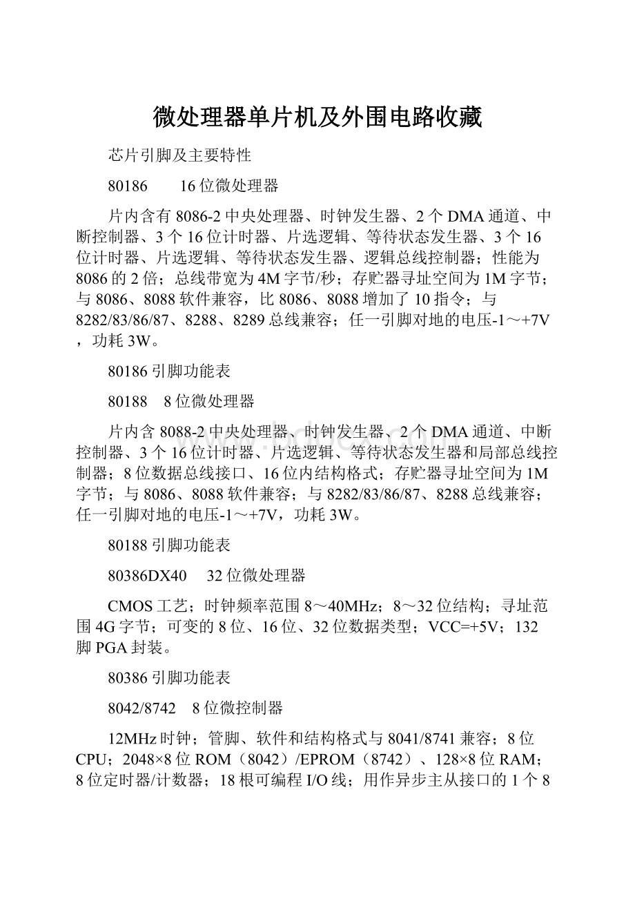 微处理器单片机及外围电路收藏.docx_第1页