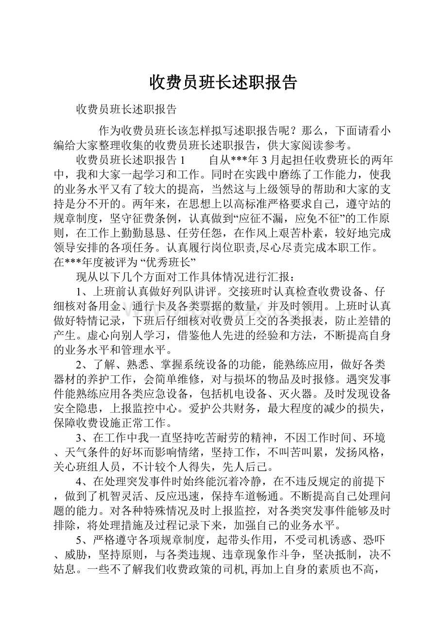 收费员班长述职报告.docx_第1页