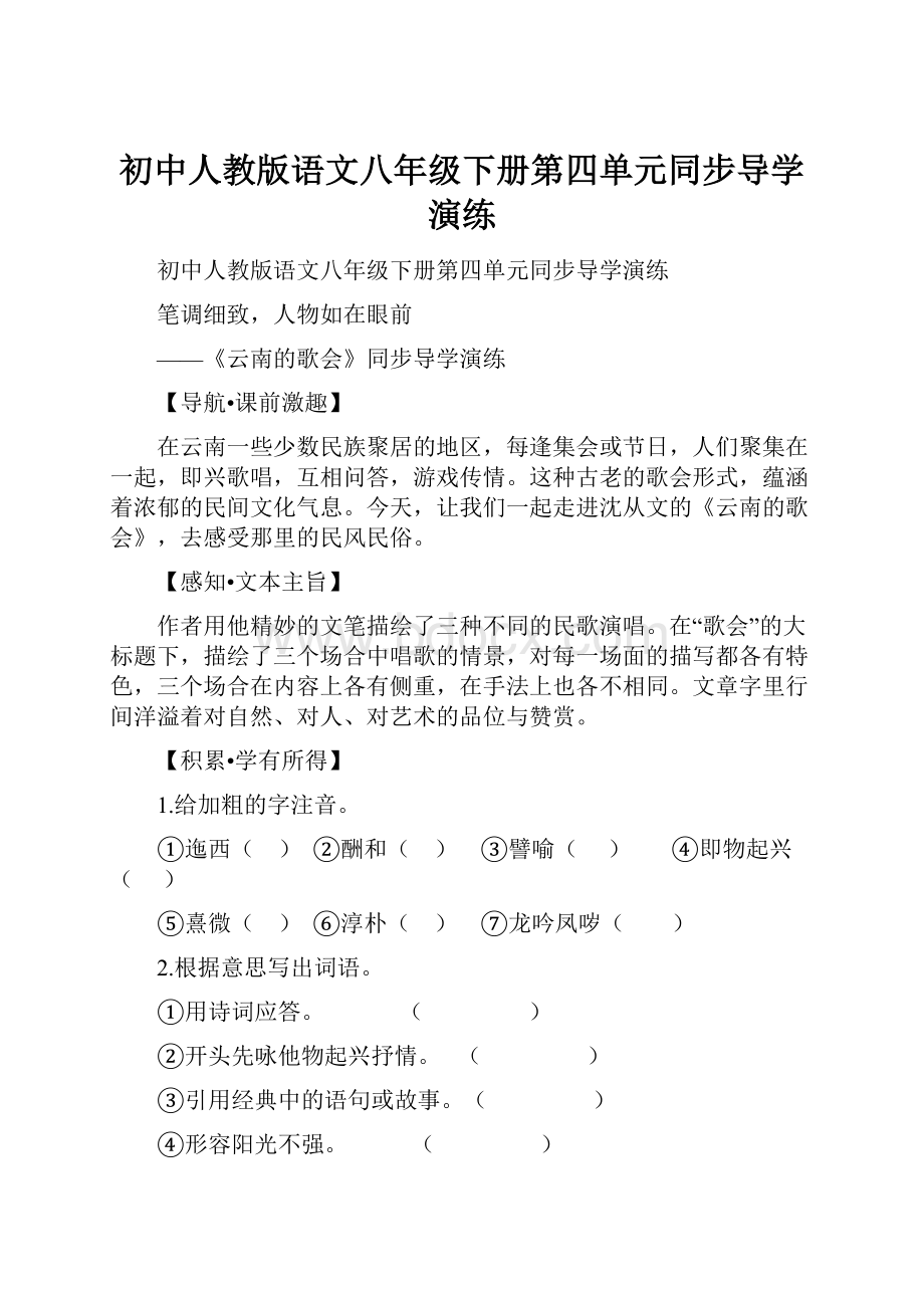 初中人教版语文八年级下册第四单元同步导学演练文档格式.docx