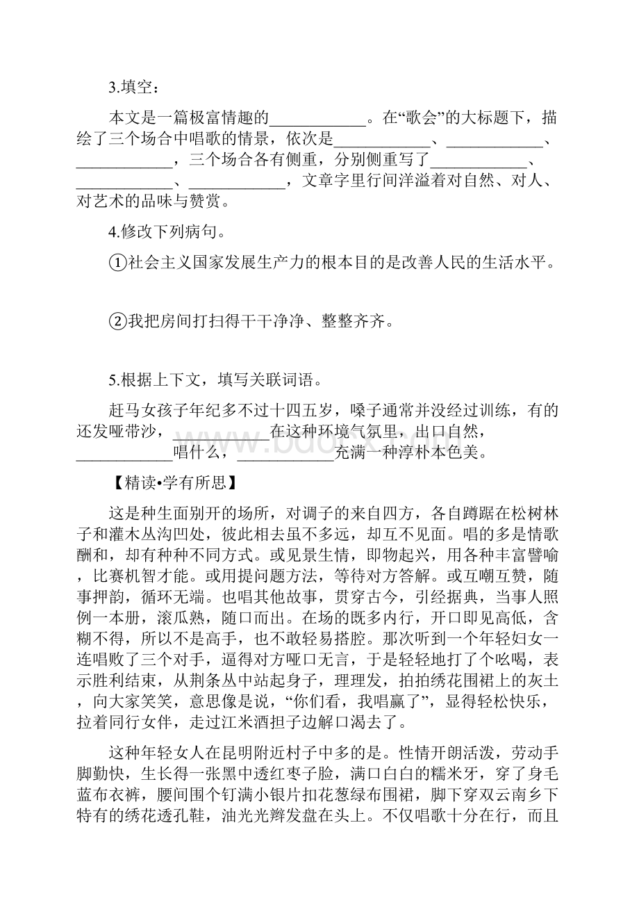 初中人教版语文八年级下册第四单元同步导学演练文档格式.docx_第2页