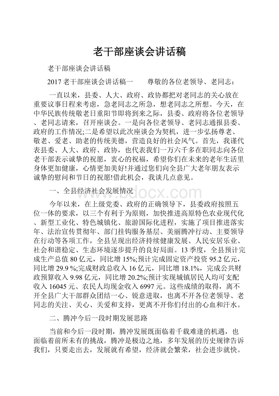 老干部座谈会讲话稿文档格式.docx