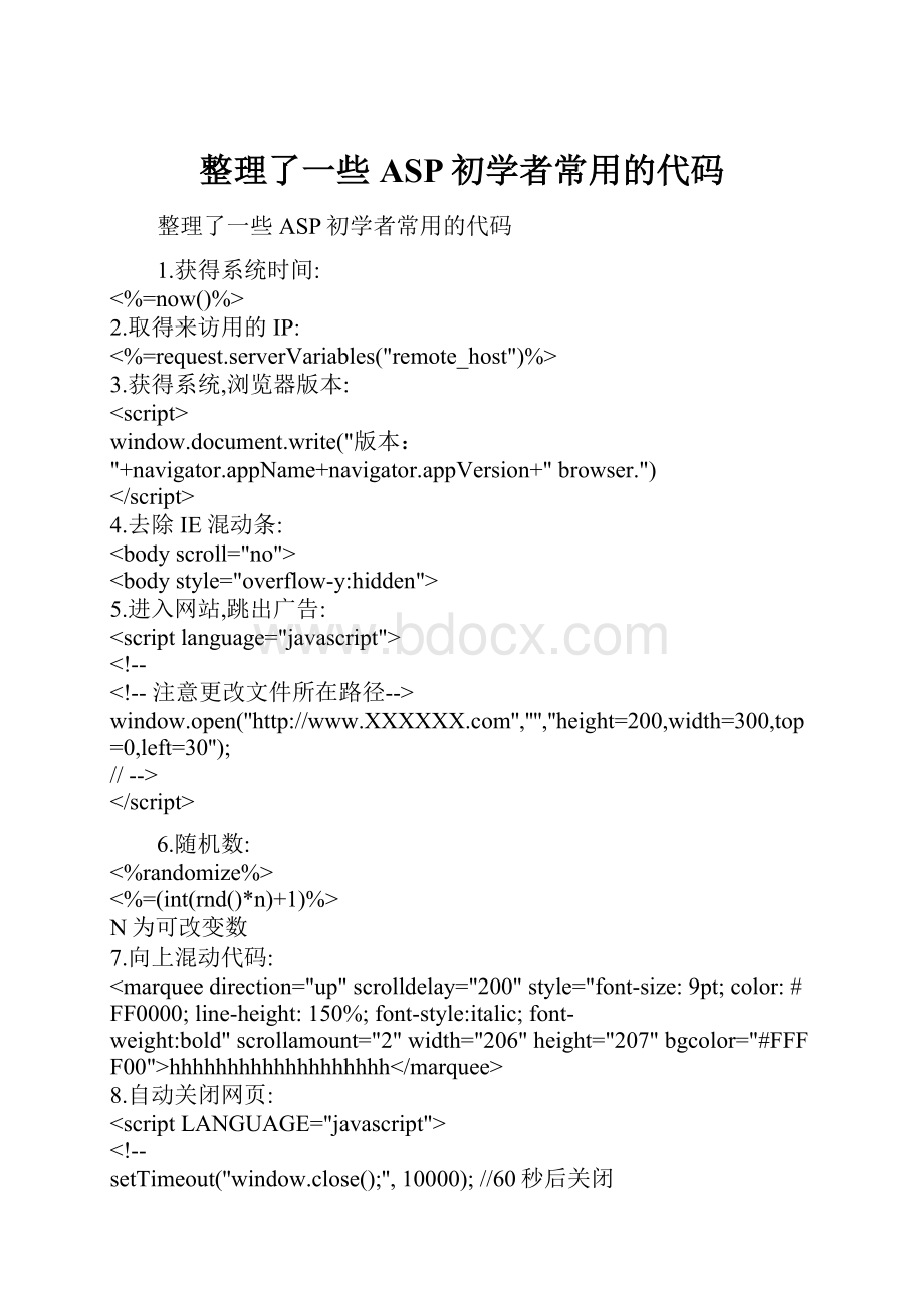 整理了一些ASP初学者常用的代码.docx_第1页