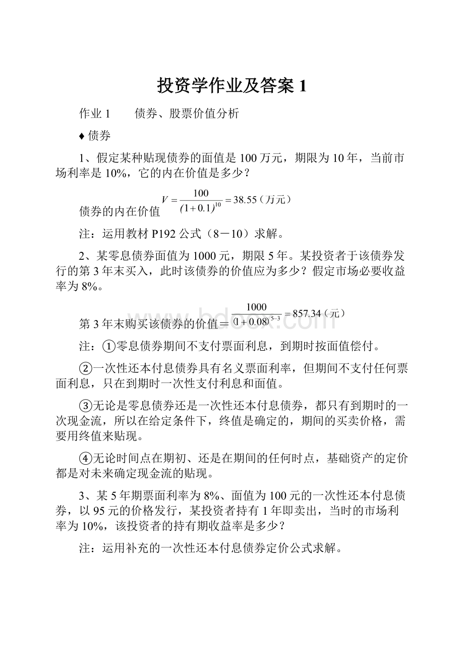 投资学作业及答案1.docx_第1页