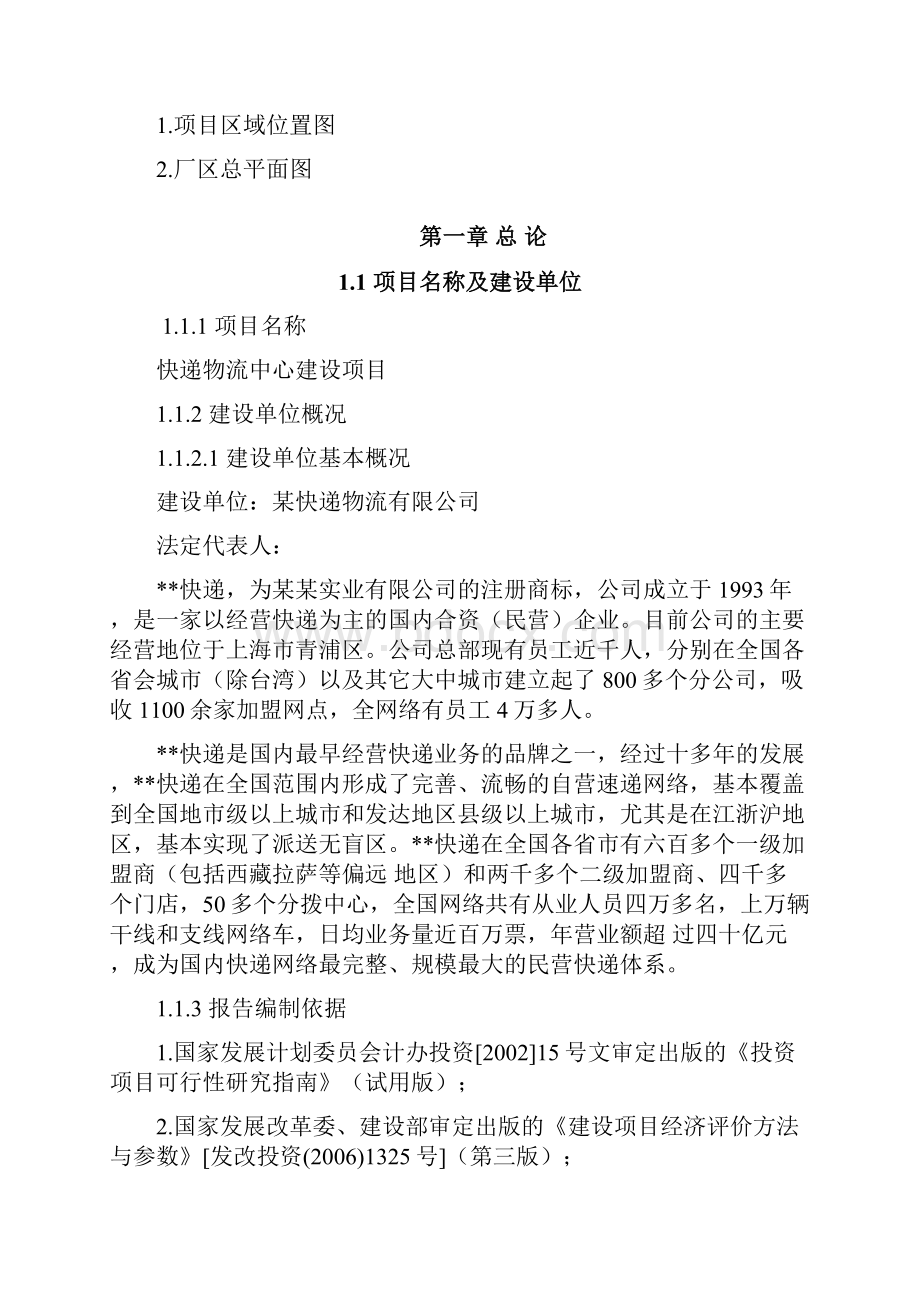 快递物流中心建设项目可行性研究报告.docx_第2页