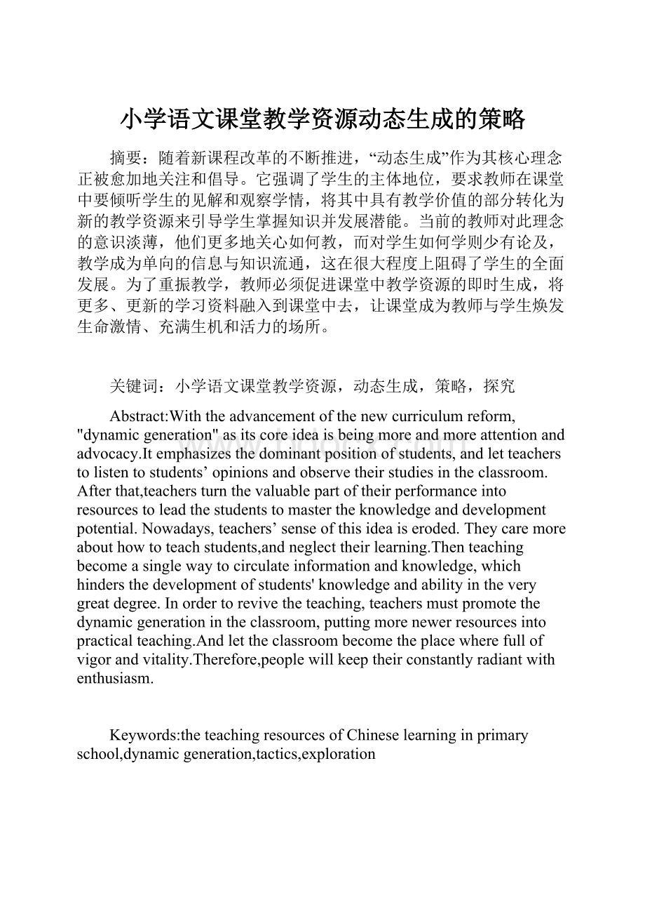 小学语文课堂教学资源动态生成的策略.docx_第1页