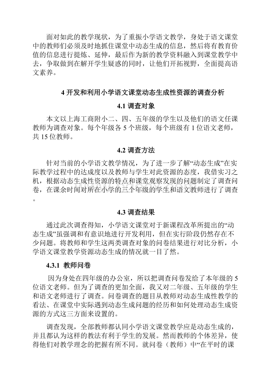 小学语文课堂教学资源动态生成的策略.docx_第3页