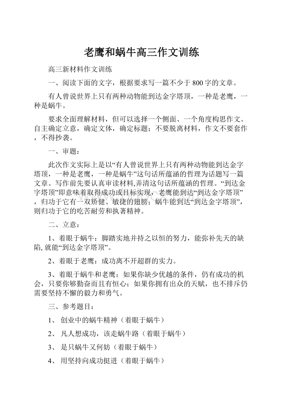 老鹰和蜗牛高三作文训练.docx