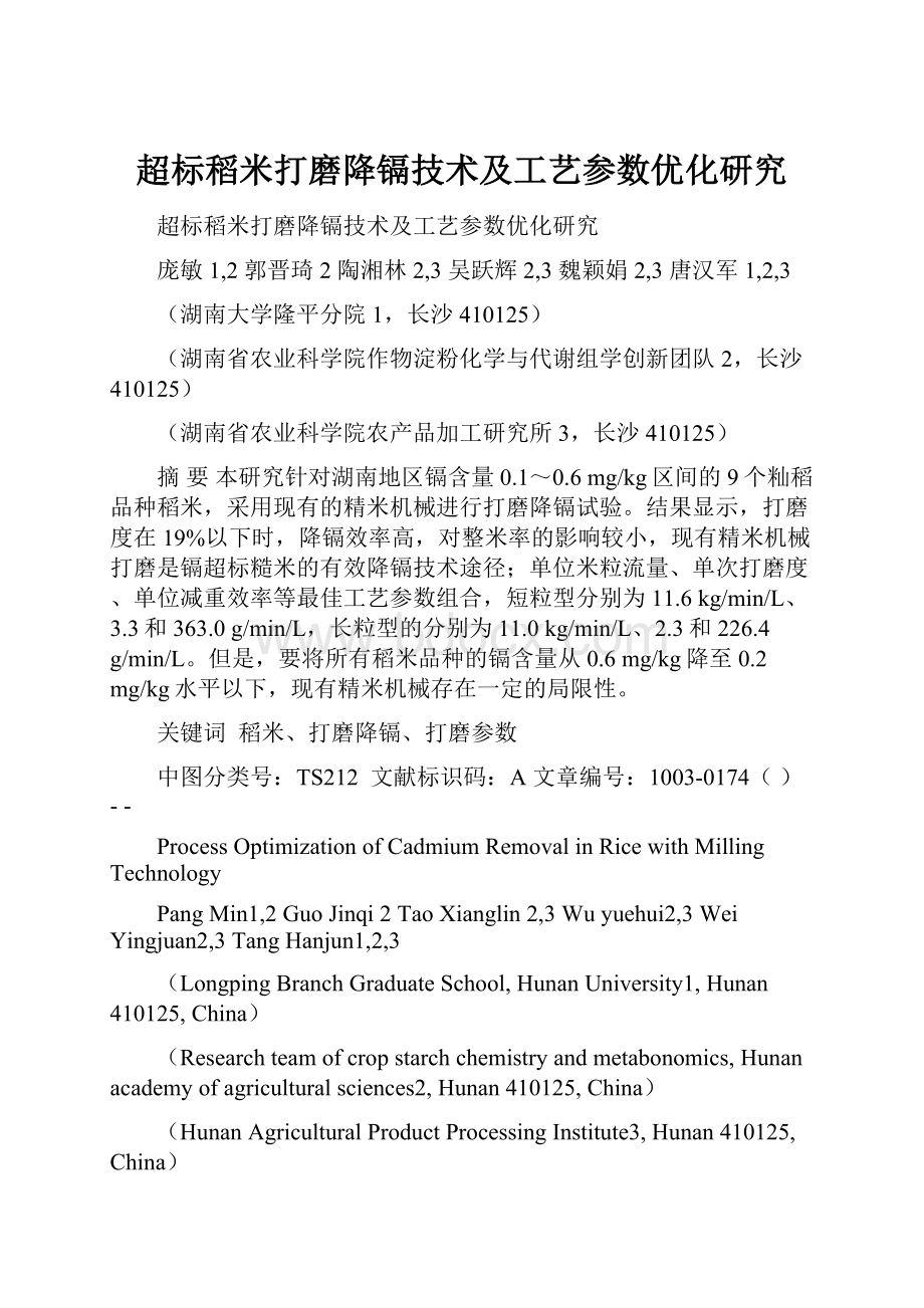 超标稻米打磨降镉技术及工艺参数优化研究Word文档格式.docx