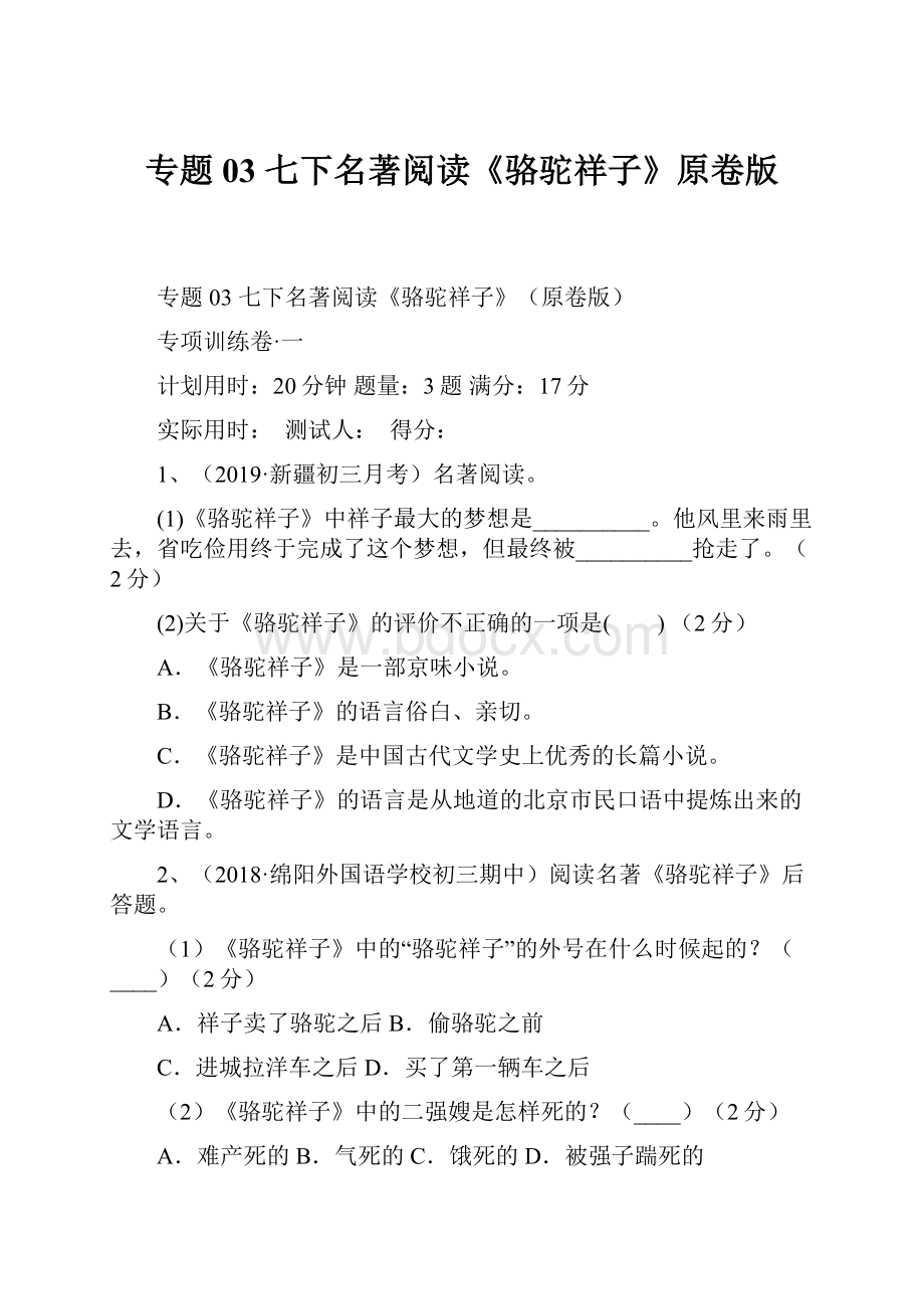 专题03 七下名著阅读《骆驼祥子》原卷版.docx_第1页