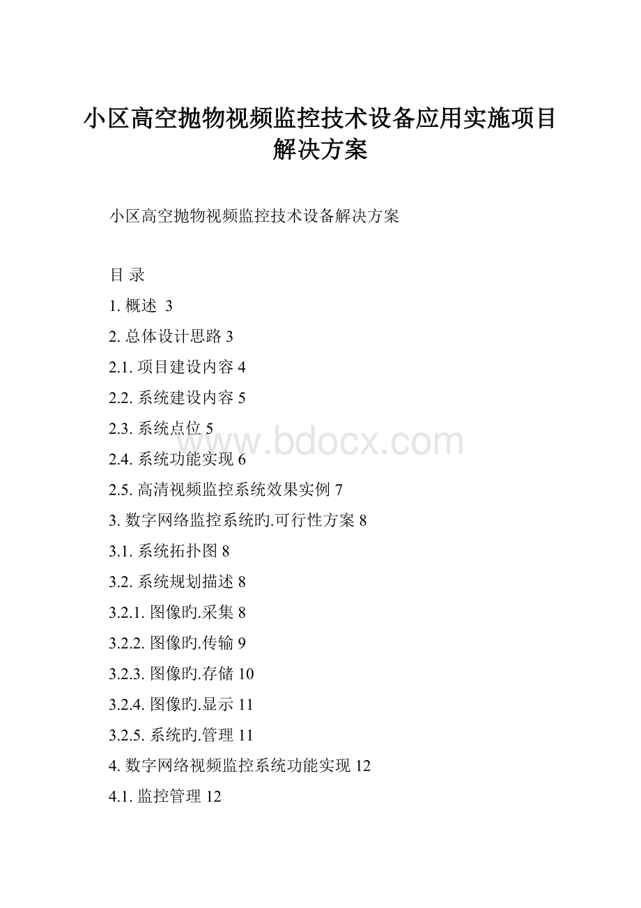 小区高空抛物视频监控技术设备应用实施项目解决方案.docx