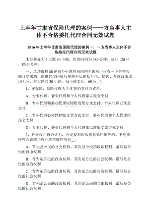 上半年甘肃省保险代理的案例一一方当事人主体不合格委托代理合同无效试题.docx