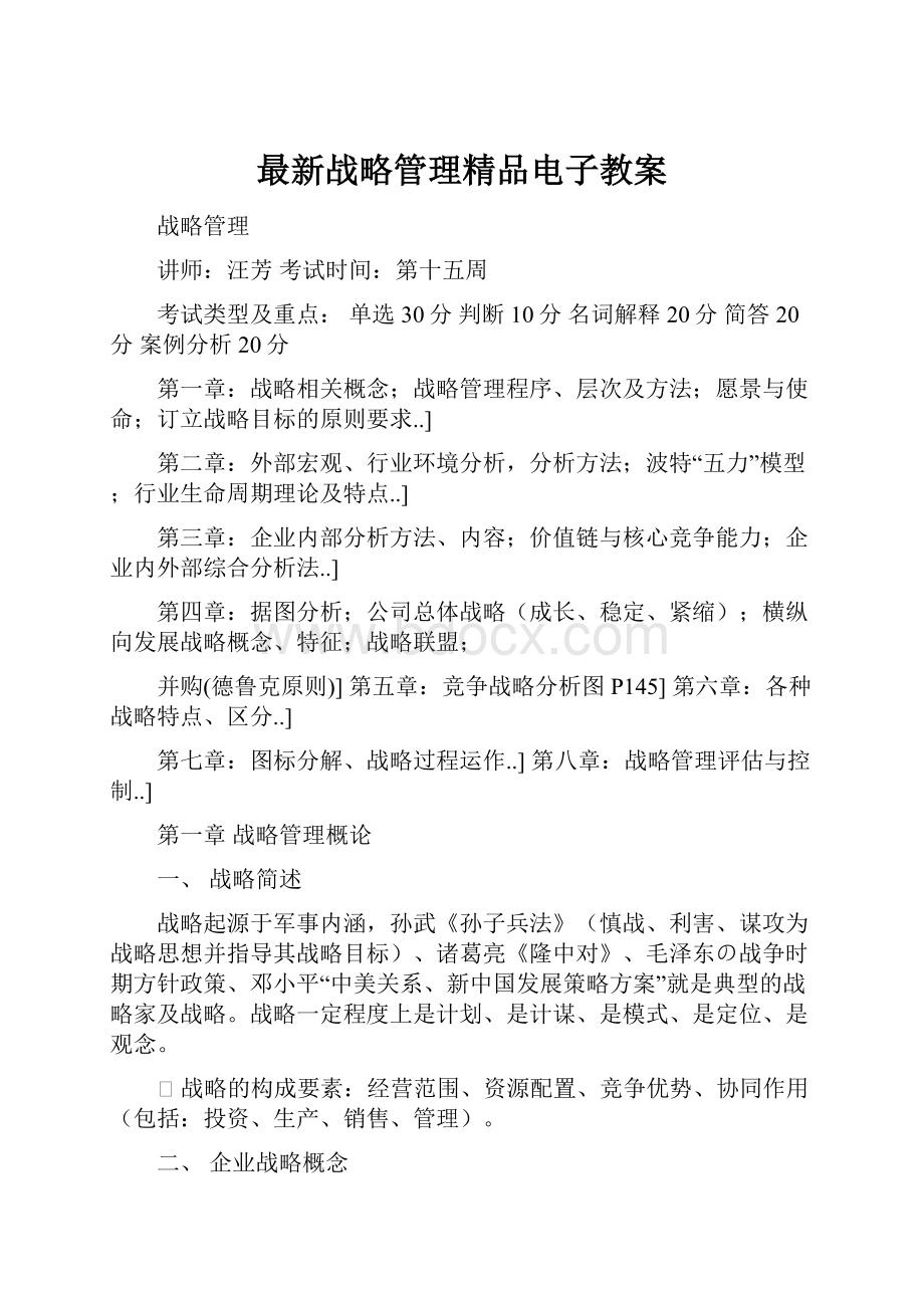 最新战略管理精品电子教案.docx