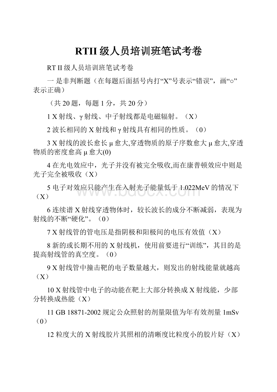 RTII级人员培训班笔试考卷Word格式.docx_第1页