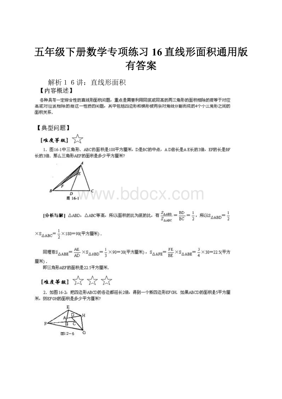 五年级下册数学专项练习16直线形面积通用版有答案.docx_第1页